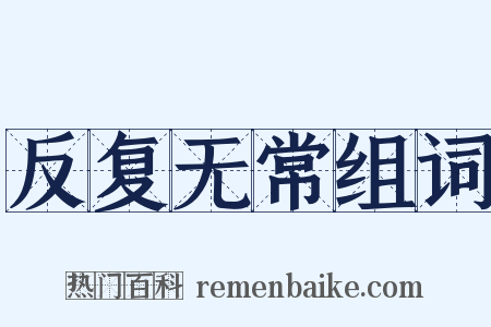 反复无常组词是什么意思的图片